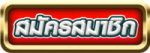 Button-สมัครสมาชิก สล็อต