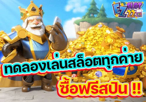 ทดลองเล่นสล็อตทุกค่ายซื้อฟรีสปิน