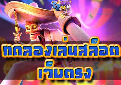 ทดลองเล่นสล็อตเว็บตรง สล็อตฟรี PGSLOT ฟรีไม่ต้องสมัคร สล็อตแตกง่าย