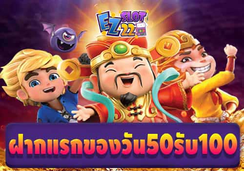 ฝากแรกของวัน50รับ100 ไม่ต้องทําเทิร์นถอนไม่จํากัด โปรโมชั่นสล็อต 2021