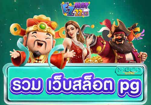 รวม เว็บสล็อต pg slot เว็บตรงไม่ผ่านเอเย่นต์ เว็บสล็อต 100%