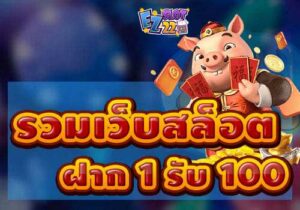 รวมเว็บสล็อต ฝาก 1 รับ 100 โปรโมชั่นสล็อตฝากถอน ไม่มีขั้นต่ำ