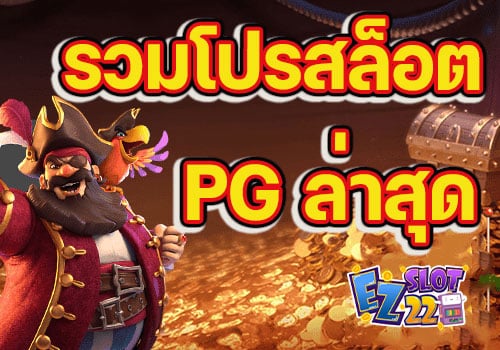 รวมโปรสล็อต-pg-ล่าสุด