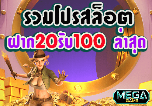 รวมโปรสล็อต ฝาก 20 รับ100 ล่าสุด 2021 สล็อต สมัครสมาชิกใหม่ โบนัส 100