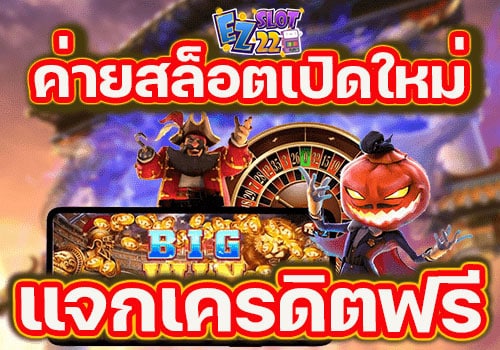 ค่ายสล็อตเปิดใหม่-แจกเครดิตฟรี