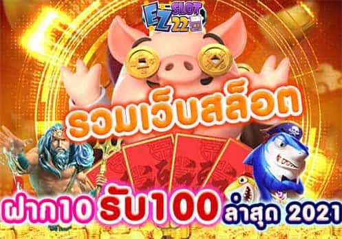 รวมเว็บสล็อต ฝาก10รับ100 ล่าสุด 2021 โปรสล็อตทุนน้อย ถอนไม่อั้น