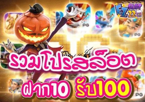 รวมโปรสล็อต-ฝาก10รับ100-