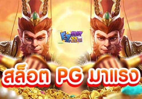 สล็อต PG มาแรง เว็บตรง PGSLOT มาใหม่สุดฮิต 2021