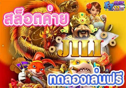 สล็อตค่าย JILI ทดลองเล่นฟรี เว็บตรง ค่ายเกมสล็อตยอดนิยม โบนัสแตกง่าย