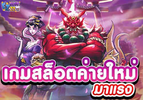 เกมสล็อตค่ายใหม่ มาแรง PGSLOT เว็บตรงค่ายใหม่ ฟรีโบนัส 100%