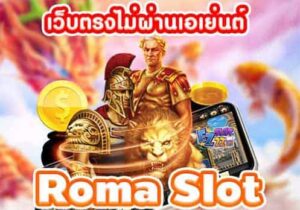 เว็บตรงไม่ผ่านเอเย่นต์ Roma Slot เว็บสล็อต แตกง่าย ฝากถอนอัตโนมัติ