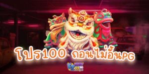 โปร100 ถอนไม่อั้น PG สมัครสมาชิกใหม่ฟรีโบนัส
