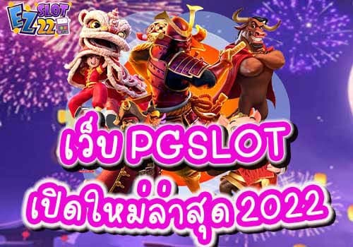 เว็บ-PGSLOT-เปิดใหม่ล่าสุด-2022