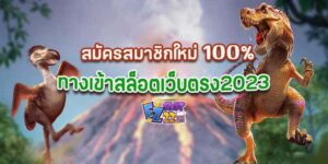 ทางเข้าสล็อตเว็บตรง2023-สมัครสมาชิกใหม่100-ทดลองเล่นสล็อตฟรี