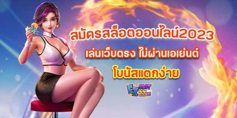 สมัครสล็อตออนไลน์2023-เล่นสล็อตเว็บตรง-โบนัสแตกง่าย-ฟรีทุกค่ายเกม