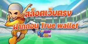 สล็อตเว็บตรงฝากถอน-true-wallet-ไม่มีขั้นต่ำ