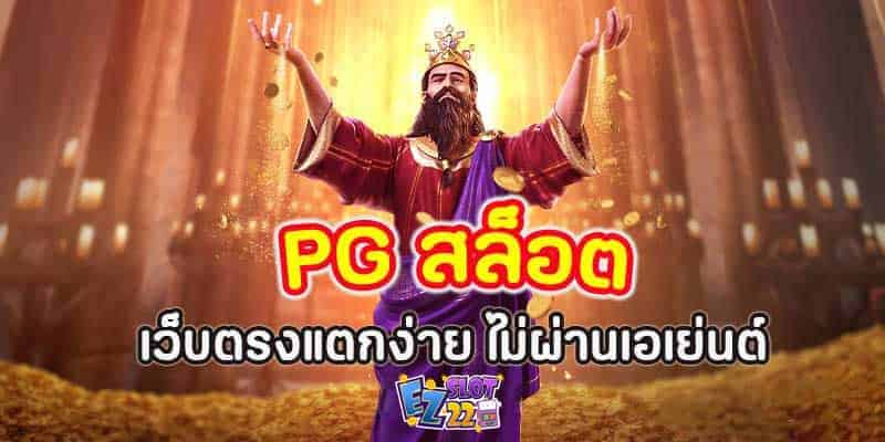 PG-สล็อต-เว็บตรงแตกง่าย2023-ไม่ผ่านเอเย่นต์