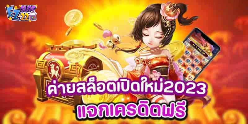 ค่ายสล็อตเปิดใหม่-แจกเครดิตฟรี-2023-สมัครใหม่โบนัส100