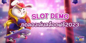 ทดลองเล่นสล็อตฟรี-slot-demo-แจกเครดิตทุกเกม-ไม่ต้องสมัคร-2023