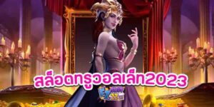 สล็อตทรูวอลเล็ท2023-รวมค่ายโบนัสฟรี100-ฝาก-ถอนไม่มีขั่นต่ำ