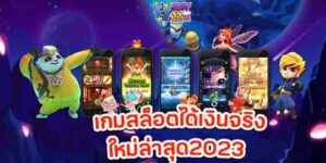 เกมสล็อตได้เงินจริง-ใหม่ล่าสุด2023ทดลองเล่นฟรีทุกค่ายแจกฟรีเครดิต