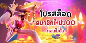 โปรสล็อตสมาชิกใหม่100-ถอนไม่อั้น-รวมทุกค่ายในเว็บเดียว-ลองเล่นฟรี2023