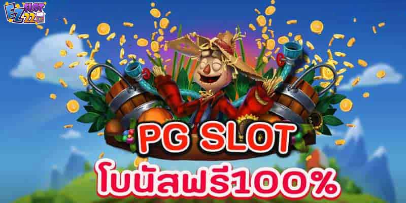 PG SLOT โบนัสฟรี100% เว็บตรงไม่ผ่านเอเย่นต์ ทดลองเล่น2023ล่าสุด