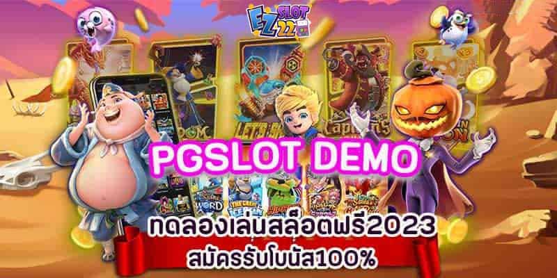 PGSLOT-DEMO-ทดลองเล่นสล็อตฟรี2023สมัครรับโบนัส100