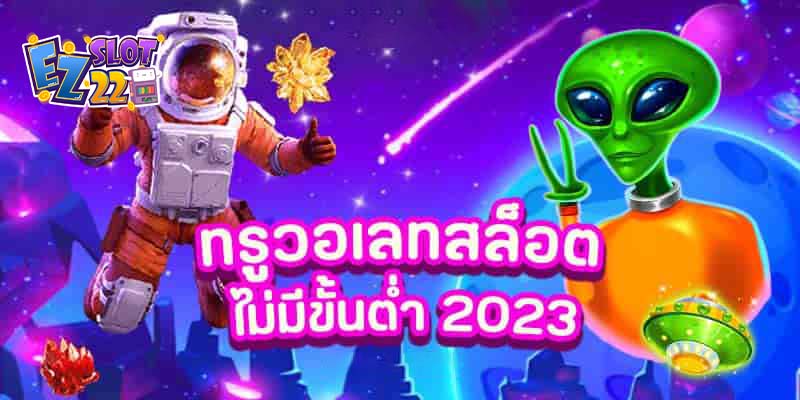 ทรูวอเลท-สล็อตไม่มีขั้นต่ำ-2023-ระบบออโต้สมัครโบนัส100 ลองเล่นฟรี