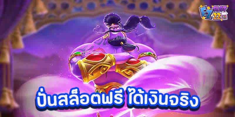ปั่นสล็อตฟรี-ได้เงินจริง-2023 รวมทุกค่ายในเว็บเดียวแจกUSER-สมัครฟรี