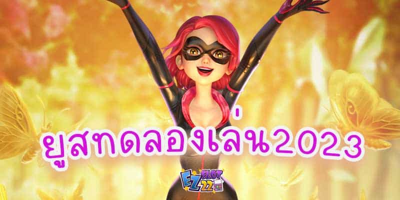 ยูสทดลองเล่น 2023 แจกยูสฟรี เล่นได้ทุกค่ายเกม สมัครใหม่ โบนัส100%