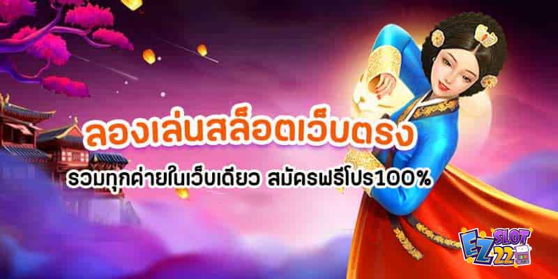 ลองเล่นสล็อตเว็บตรง2023-รวมทุกค่ายในเว็บเดียวสมัครฟรีโปร100