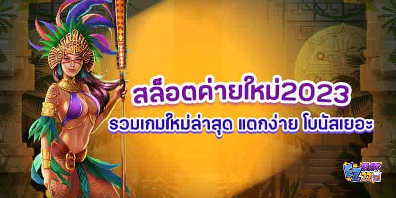 สล็อตค่ายใหม่2023-รวมเกมใหม่ล่าสุด-แตกง่าย-โบนัสเยอะสมัครฟรี