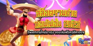 สล็อตรวมค่าย-ถอนไม่อั้น2023-อัพเดทเกมใหม่มาแรงลองเล่นฟรี-เครดิต100