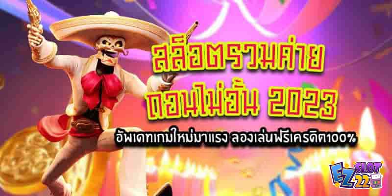 สล็อตรวมค่าย-ถอนไม่อั้น2023-อัพเดทเกมใหม่มาแรงลองเล่นฟรี-เครดิต100
