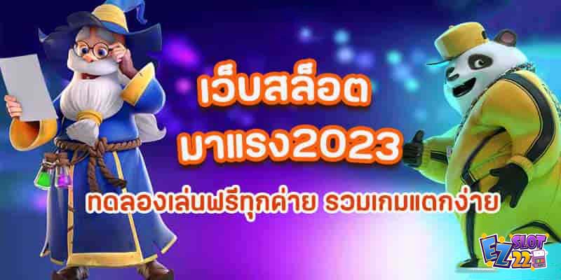 เว็บสล็อตมาแรง2023-ทดลองเล่นฟรีทุกค่าย-รวมเกมแตกง่ายใหม่ล่าสุด