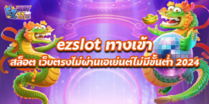 ezslot ทางเข้า สล็อต เว็บตรงไม่ผ่านเอเย่นต์ไม่มีขั้นต่ำ 2024