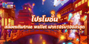 โปรโมชั่น สล็อตเติมtrue wallet ฝาก10รับ100ล่าสุด