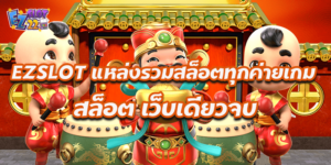 EZSLOT แหล่งรวมสล็อตทุกค่ายเกม สล็อต เว็บเดียวจบ