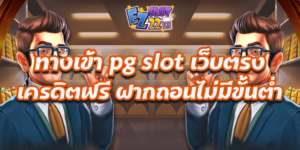 ทางเข้า pg slot เว็บตรง เครดิตฟรี ฝากถอนไม่มีขั้นต่ำ