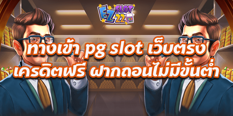 ทางเข้า pg slot เว็บตรง เครดิตฟรี ฝากถอนไม่มีขั้นต่ำ