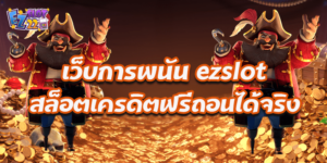 เว็บการพนัน ezslot สล็อตเครดิตฟรีถอนได้จริง