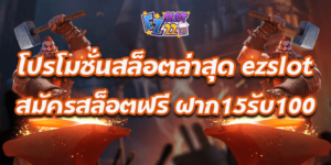 โปรโมชั่นสล็อตล่าสุด ezslot สมัครสล็อตฟรี ฝาก15รับ100